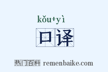口译是什么意思的图片
